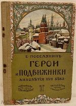 Е. Поселянин. Герои и подвижники лихолетия XVII века. 1913.