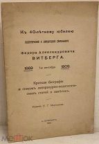[«Изюм» не для продажи. 350 экз.] К 40-летнему юбилею Федора Александровича Витберга. 1909.