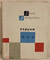 Развернутый автограф Беллы Ахмадулиной «из подвала» на первой книге. Струна. 1962.