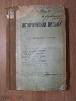 Лавров Л. Исторические письма. Изд. 1906 г. Старт 1 руб.