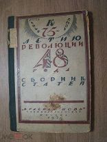 К 75-летию революции 48 года. Сборник статей. Обложка С. Чехонина. Старт 1 руб.