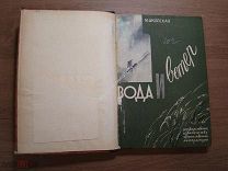 Шкапская М. Вода и ветер (Дальний Восток). Госиздат - 1931 г. Старт 1 руб.