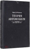 Чудаков, Е.А. Теория автомобиля им. Евг. Соколовой, 1935.