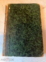 Старчевский А.В. Николай Михайлович Карамзин. СПб. Тип. К. Крайя 1849г