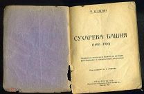 СЫТИН П.В. Сухарева башня. М. 1926.
