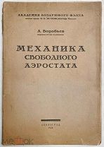 [Тираж 500 экз.] Воробьев, А.Г. Механика свободного аэростата. Л. 1924