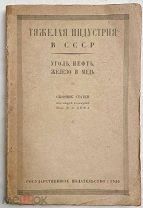 Тяжелая индустрия в СССР: Уголь, нефть, железо и медь: Сборник статей. М. Л. Госиздат, 1926