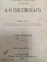 Книга А. О. ПИСЕМСКАГО 1910