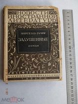Марсель Руфф. Задушенные. 1928 год. Прижизненное издание.