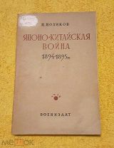 1939 г. Редкость. Воениздат СССР. Японо-Китайская война 1894-1895 гг.!