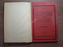 Вопросы культуры при дикт. Статьи Л.Троцкого, Н.Бухарина, и др. Госиздат 1925 г. Старт 1 руб.