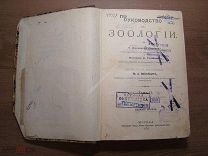 Руководство к зоологии. Изд. типографии Вильде - 1908 г. Старт 1 руб.