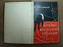 Вольский А. История Мексиканских революций. Госиздат - 1928 г. Старт 1 руб.