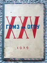 Государственный оптико-механический завод им. ОГПУ: XXV лет ГОМЗ им. ОГПУ. 1939 г. [ЛОМО]