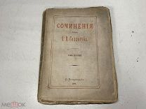 А.В. Сологуб, сочинения, 1877 г. 11