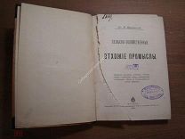 Шаховской Н. Кн. Сельско-хозяйственные отхожие промыслы. Изд. Т-ва И.Д.Сытина - 1896 г. Старт 1 руб