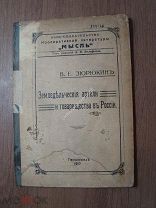 Зюрюкин В.Е. Земледельческие артели и товарищества в России. Изд. 1917 г. Старт 1 руб.