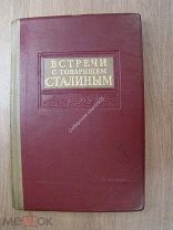 Встречи с товарищем Сталиным. Политиздат - 1939 г. Оформление Н.Седельникова. Старт 1 руб.