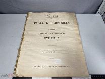 Поэма А.С. Пушкина, Руслан и Людмила, изд. Мамонтова, 1899 г. K1