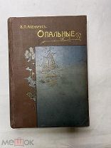 [КОЛЛЕКЦИОННЫЙ ВИД] Авенариус, В.П. Опальные. изд.Луковникова 1905