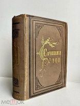 Мей, Л.А. Сочинения. 1862 г. Т. 1-2. Изд. Г.А. Кушелева-Безбородко; в тип. Рюмина