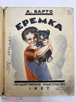 Книга Еремка 1927 год Агния Барто тираж 7000.!