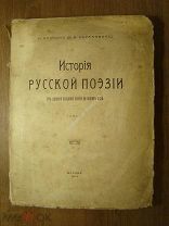 Кадмин Н (Н.Я.Абрамович). История русской поэзии. том 1. Изд. 1914 г. Старт 1 руб.