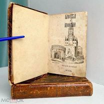 [Первое издание] 1842-1844. МОСКВА И МОСКВИЧИ, Загоскин, М.Н. 16*10,5 см.