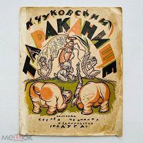 РЕДКОСТЬ! Чуковский, К. И. Тараканище / худ. С. Чехонин. Изд. Радуга [1927?]