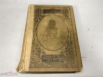 И.И. Сергиев (Кронштадтский). Моя жизнь во Христе. 1905 г. 11