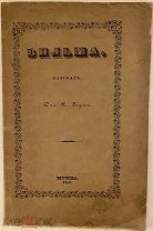 [Первая книга известного историка, археолога и библиофила] Карл Герц. Вильма. 1851.