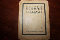 Есенин Сергей Собрание стихотворений в 4-х томах. Том первый Библиотека всемирной литературы.