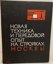 [Ведомственное малотиражное издание] Новая техника и передовой опыт на стройках Москвы.