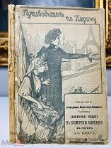 Париж в 1900 году Карты, цены, достопримечательности. 1900.