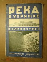 Река в упряжке. Редактор Борис Житков. Рисунки Семена Павлова. Госиздат - 1927 г. Старт 1 руб.