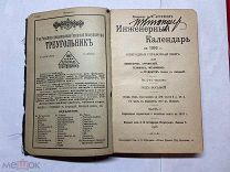 1916 Инженерный календарь.