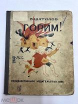Книга Горим 1926 год Б. Шатилов.!