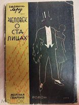 Леру Гастон. Человек о ста лицах. (Мистер Флоу). Роман. М. Молодая гвардия. -1928г