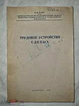 Ободан, Гандина «ТРУДОВОЕ УСТРОЙСТВО СЛЕПЫХ» 1949г - БОЛЬШАЯ РЕДКОСТЬ