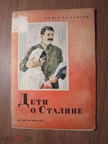 Дети о Сталине. Детиздат - 1939 г. Старт 1 руб.
