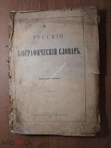 Русский биографический словарь. Изд. Главного управления уделов - 1913 г. Старт 1 руб.