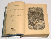 Книга ACADEMIA «Три Мушкетёра» Александр Дюма. 1929 год.(лот U173) 5813