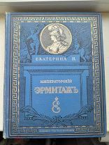 РЕДКОСТЬ ИМПЕРАТОРСКИЙ ЭРМИТАЖ ЕКАТЕРИНЫ 2 1911г.