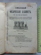 РАСПРОДАЖА редкий Самодельный ЛАБОРАТОРИЯ физический ОПОТЫ кабинет книга 1907 год № 1