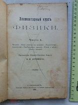 РАСПРОДАЖА редкий Элементарный курс ФИЗИКА гидростатика аэростатика книга 1905 год № 2