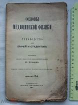 РАСПРОДАЖА редкий Основы МЕДИЦИНА медицинской ФИЗИКИ выпуск 2 том ВРАЧИ книга 1887 год № 3