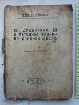 РАСПРОДАЖА редкий ДИДАКТИКА и Методика ФИЗИКА средняя школа учебник книга 1913 год № 21