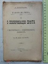РАСПРОДАЖА редкий ПОЛЯРИЗАЦИЯ СВЕТА магнитные электрические явления книга 1904 год № 24