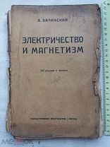 РАСПРОДАЖА редкий ЭЛЕКТРИЧЕСТВО и МАГНИТИЗМ техника учебник книга 1922 год № 26
