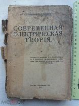 РАСПРОДАЖА редкий современная ЭЛЕКТРИЧЕСТВО электрическая теория книга 1912 год № 27